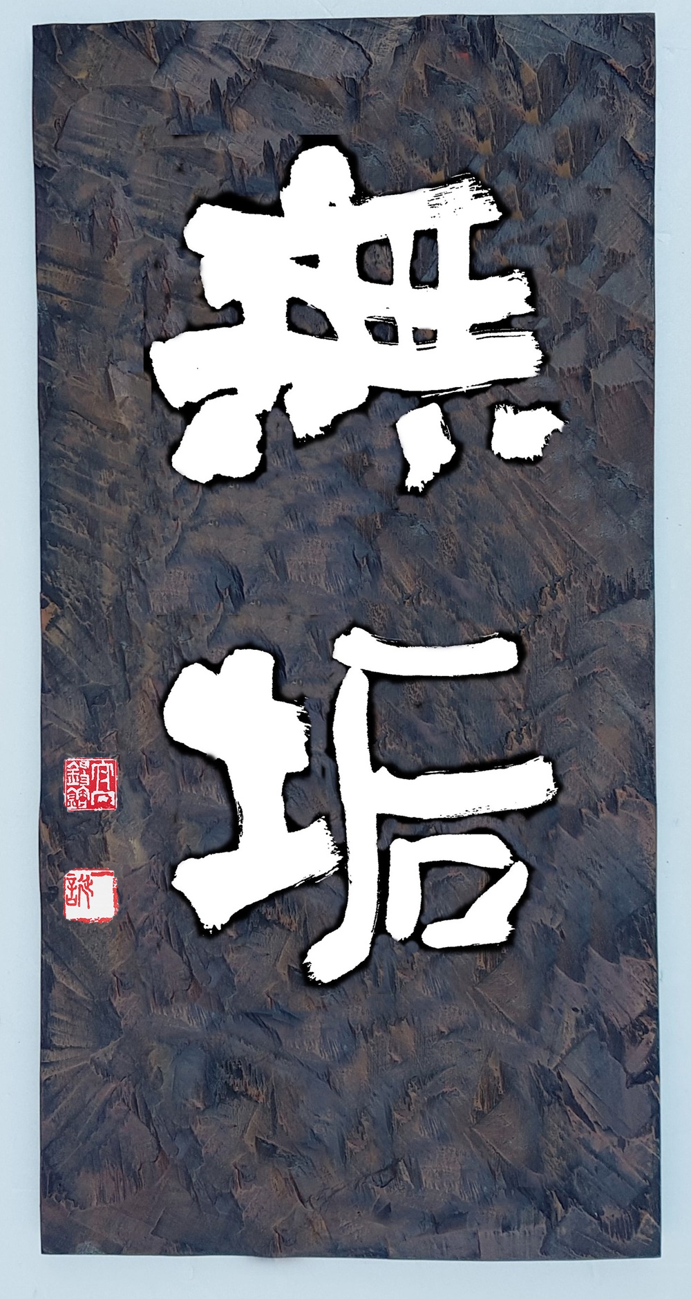 프리미엄 수제 나무 현판·간판 — 디테일 73 (74 / 126)